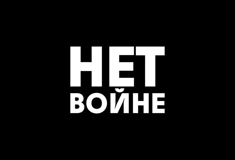 Нет войне!